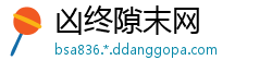 凶终隙末网